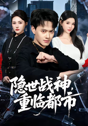隐世战神，重临都市（80集）热门短剧持续更新大结局