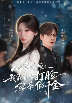 心声操控，我靠直球打脸绿茶假千金（80集）火爆热播短剧抢先看全集