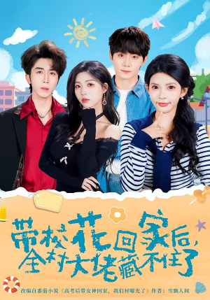 带校花回家后，全村大佬藏不住了（63集）短剧合集彩蛋完整版