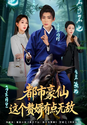 都市豪仙，这个赘婿有点无敌（84集）一口气免费看完这部短剧大结局