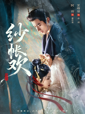 纱帐欢（81集）好看上头的短剧