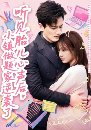 听见胎儿心声后，小镇做题家逆袭了（66集）短剧全集都在这里免费看