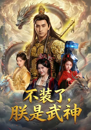 不装了，朕是武神（82集）红果免费短剧app免费看全集