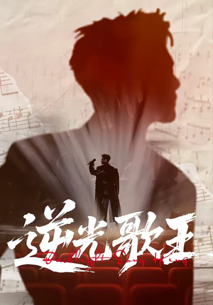 逆光歌王（77集）短剧全集VR沉浸版