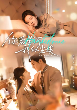 你若星河，我似尘埃（59集）热门短剧排行榜