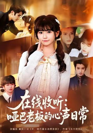 在线收听：哑巴老板的心声日常（81集）短剧免费在线看全集