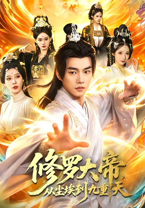 修罗大帝，从尘埃到九重天（80集）火爆短剧推荐抢先看全集