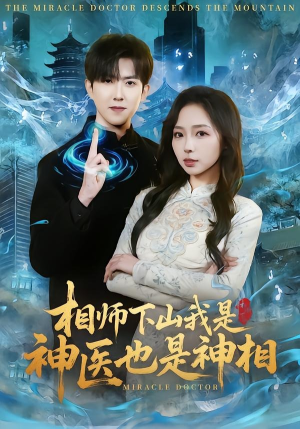 相师下山我是神医也是神相（80集）精彩短剧抢先看全集