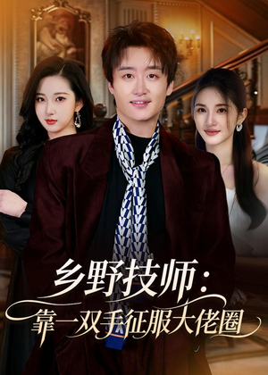 乡野技师：靠一双手征服大老卷（80集）热播短剧免费看