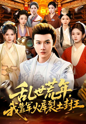 乱世荒年，我靠军火库裂土封王（106集）正能量短剧分享