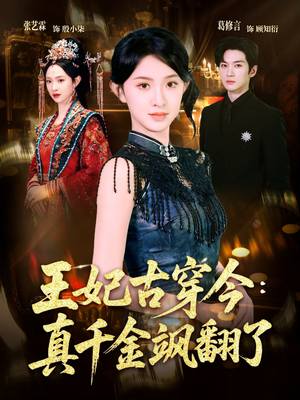 王妃古穿今真千金飒翻了（75集）关注我每天分享热门短剧