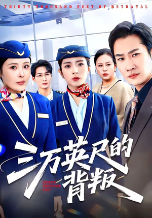 三万英尺的背叛（41集）在线免费观看热门短剧