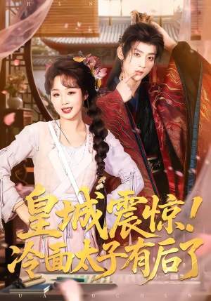 皇城震惊！冷面太子有后了（93集）好看短剧又来了