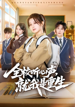 全校听心声，就我是重生（78集）火爆短剧精彩片段