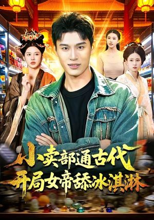 小卖部通古代，开局女帝舔冰淇淋（97集）短剧收官全集限免看
