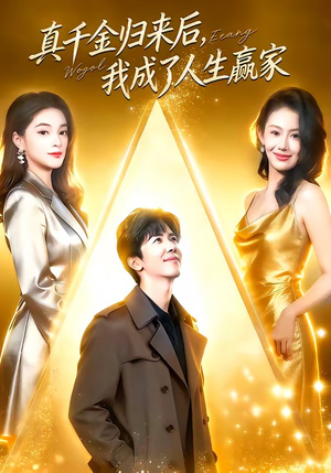 真千金归来后，我成了人生赢家（80集）经典老剧短剧免费看