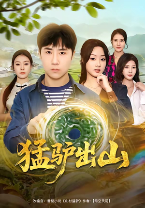 猛驴出山（80集）一口气看完短剧大结局