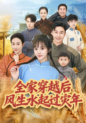 全家穿越后风生水起过灾年（55集）再也不用花钱看短剧了推荐