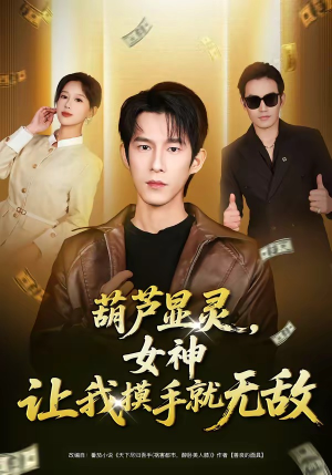 葫芦显灵，女神让我摸手就无敌（80集）全集短剧免费观影无压力