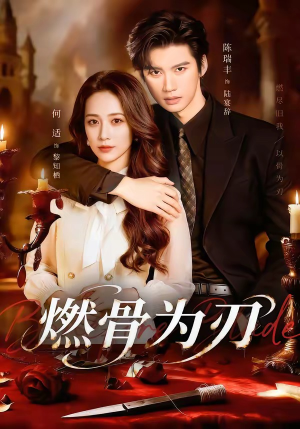 燃骨为刃（62集）男频热门短剧片段