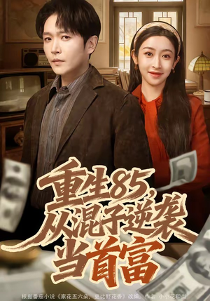 重生85，从混子逆袭当首富（75集）看完还想看的精彩短剧