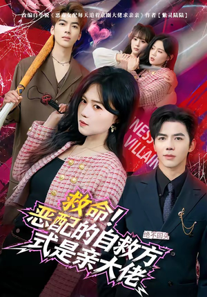 救命！恶配的自救方式是亲大佬（80集）短剧全季限免大放送