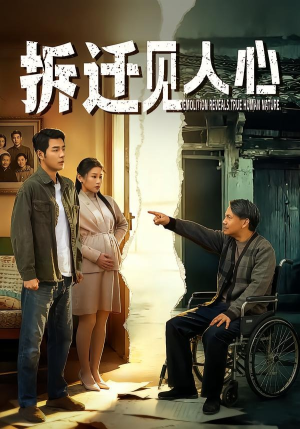 拆迁见人心（64集）穿越题材短剧免费看