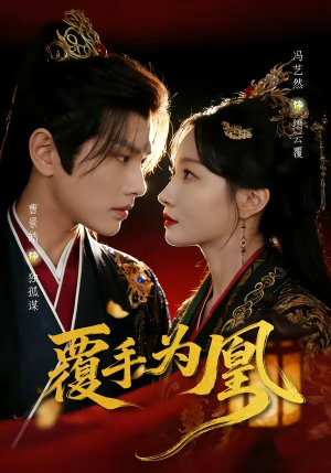 覆手为凰（60集）精彩短剧免费看
