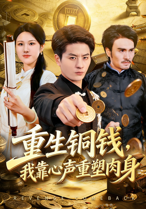重生铜钱，我靠心声重塑肉身（82集）每晚准时更新分享
