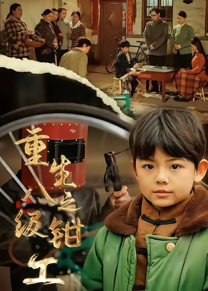 重生之八级钳工（61集）这部短剧我爱了推荐