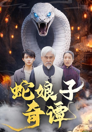 蛇娘子奇谭（50集）在哪里可以免费观看短剧