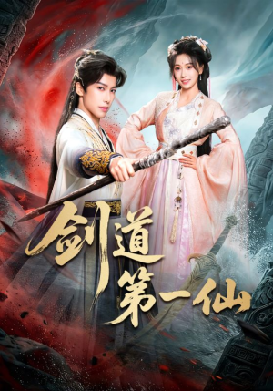 剑道第一仙（66集）最火爆的热门短剧