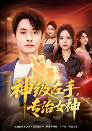 神级左手，专治女神（75集）一键观看免费短剧