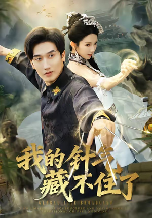 我的针气藏不住了（69集）精彩短剧看全集