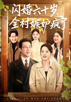 闪婚六十岁，全村嫉妒疯了（80集）短剧已完结一口气看完真爽