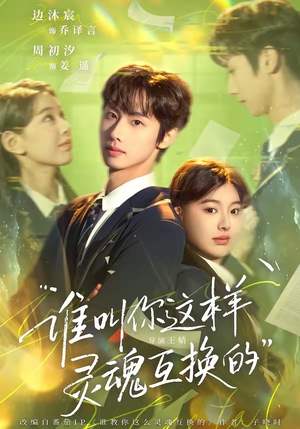 谁叫你这样灵魂互换的（80集）短剧热门推荐不容错过