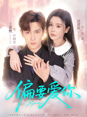 偏要爱你（82集）让你看了就停不下来的精彩短剧