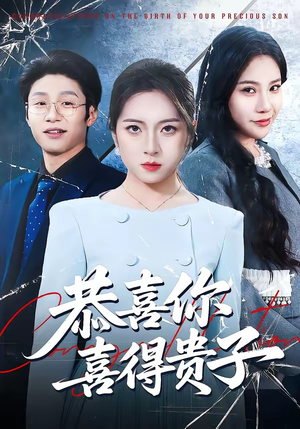 恭喜你喜得贵子（30集）好看的短剧分享给大家