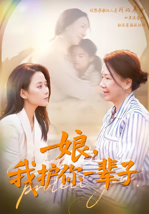 娘，我护你一辈子（63集）短剧大结局太精彩了