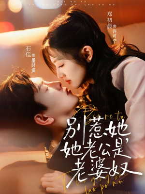 别惹她，她老公是老婆奴（76集）短剧全剧终限免畅刷