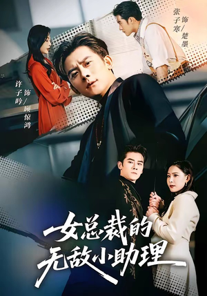 女总裁的无敌小助理（69集）热门短剧免费看