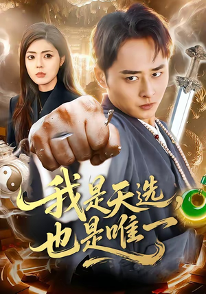 我是天选，也是唯一（97集）好短剧推荐免费看全集