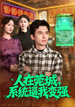 人在莞城，系统逼我变强（97集）口碑之选短剧免费看