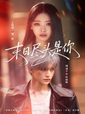 末日尽头是你（73集）推荐短剧每天更新