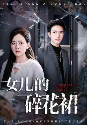 女儿的碎花裙（80集）短剧全系列免费畅享