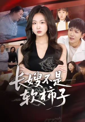 长嫂不是软柿子（50集）百亿好看短剧推荐