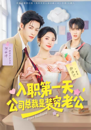 入职第一天，公司总裁是装穷老公（83集）超火热门短剧抢先看