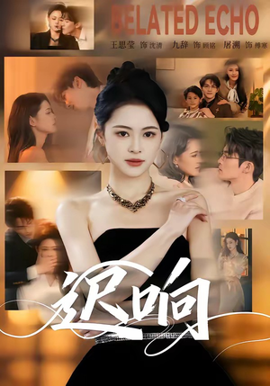 迟响（55集）好看又上头的热播短剧