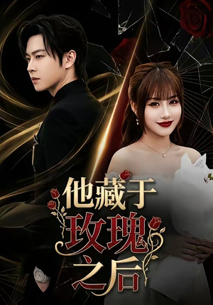 他藏于玫瑰之后（70集）排行榜前十短剧免费观看网站