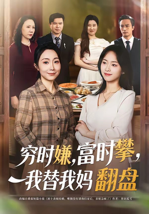 穷时嫌，富时攀，我替我妈翻盘（79集）火爆短剧来袭好看又上头的短剧